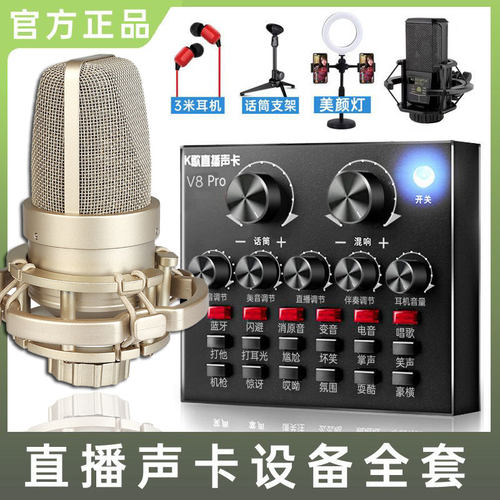 新款V8pro声卡直播唱歌专用网红录音设备手机电脑通用全套麦克风-图0