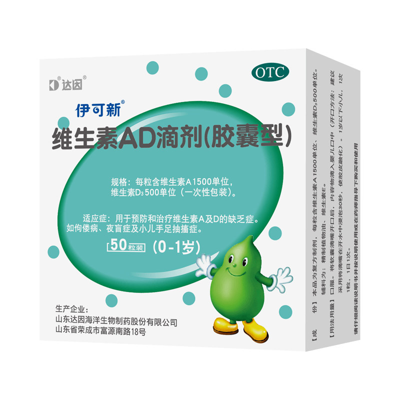 达因伊可新维生素ad滴剂50粒岁滴剂 伊可新医药小儿维矿