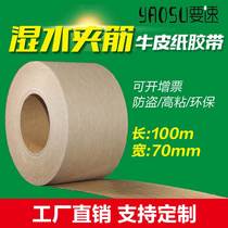 Wet water clip gluten kraft tape 70mm * 100m wet water kraft paper outlet packaging degradable wet water adhesive tape