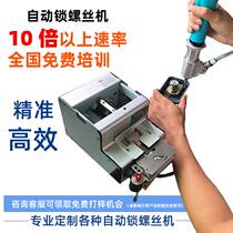 Fully automatic beating screw machine Chunyun handheld upper screw arrangement machine screwing screw feeder number of manufacturers direct sales