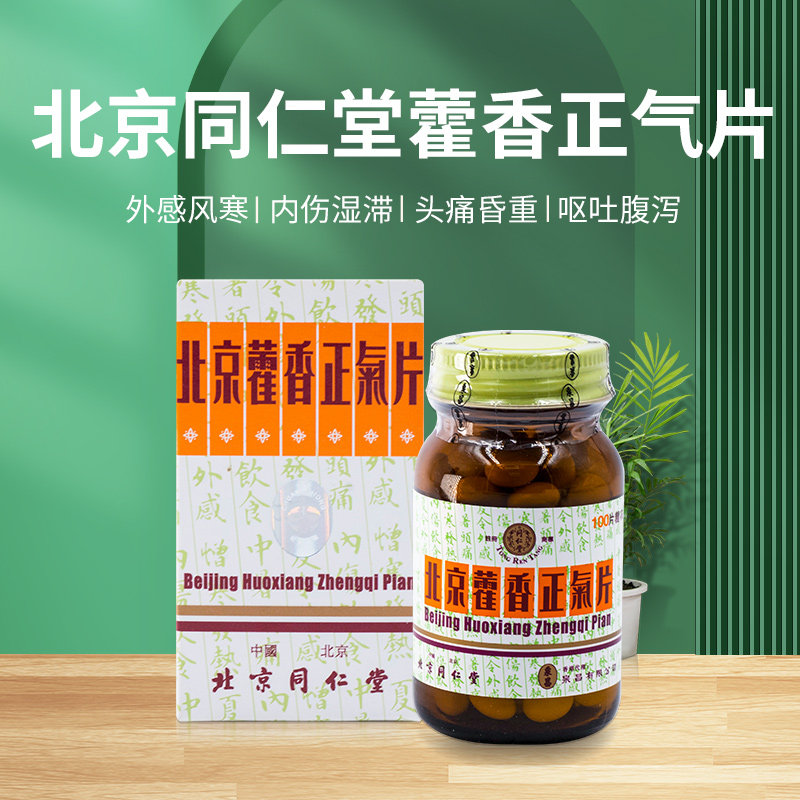 北京同仁堂藿香正气片恶汗感冒药 洋洲荟海外国际解热镇痛用药