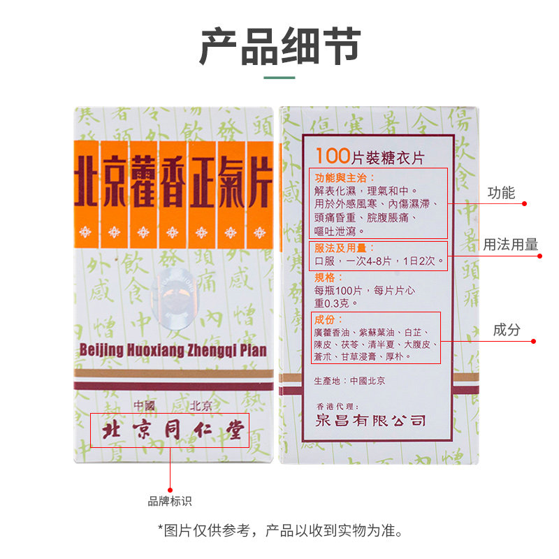 北京同仁堂藿香正气片恶汗感冒药 洋洲荟海外国际解热镇痛用药