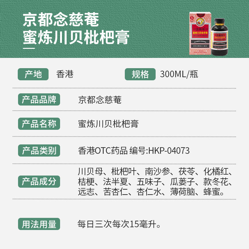 京都念慈庵伤风咳嗽蜜炼川贝枇杷膏 洋洲荟海外国际感冒咳嗽用药