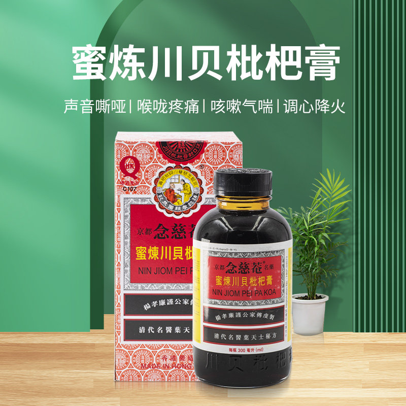 京都念慈庵伤风咳嗽蜜炼川贝枇杷膏 洋洲荟海外国际感冒咳嗽用药