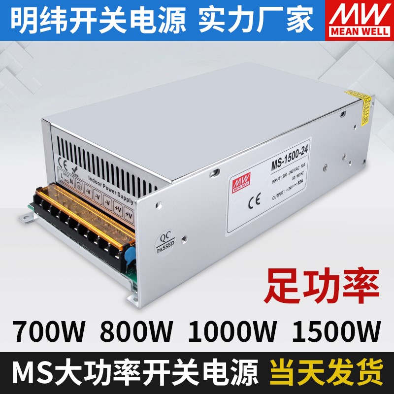 明纬开关电源24v大功率MS-500W600W700W800/1000W1500W-12V40A48v - 图0