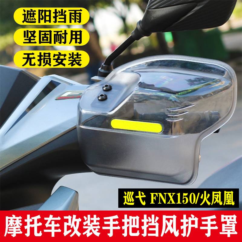 适用三阳巡弋 FNX150 火凤凰改装挡风护手手把挡风罩摩托防风护手 - 图3