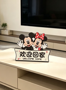 【新家幸福感布置】米奇欢迎回家