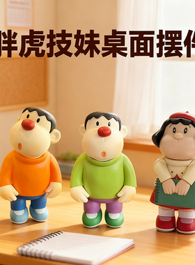 【书桌治愈搭子】胖虎技妹小摆件