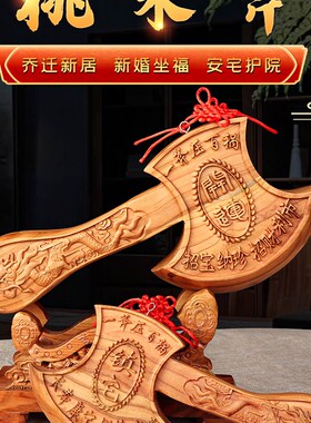 速发子迁之喜斧子纯桃木斧子挂件搬家仪式用品斧乔桃木斧斧迁新居
