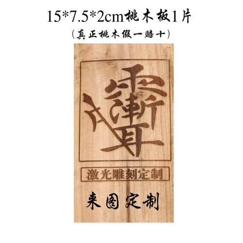 桃木枣木及其他木制品客户定制专用 - 图0