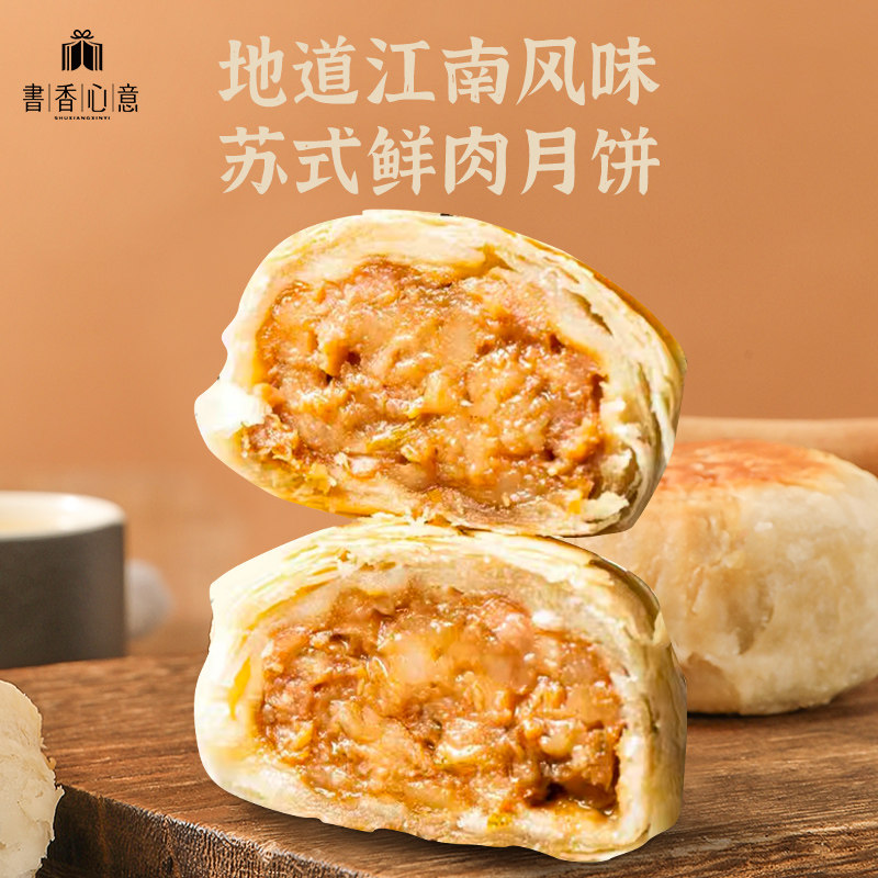 胥城鲜肉月饼书香苏州老字号酥皮苏式榨菜鲜肉月饼生胚中秋节送礼