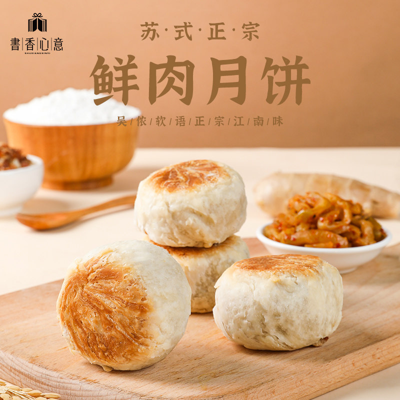 胥城鲜肉月饼书香苏州老字号酥皮苏式榨菜鲜肉月饼生胚中秋节送礼