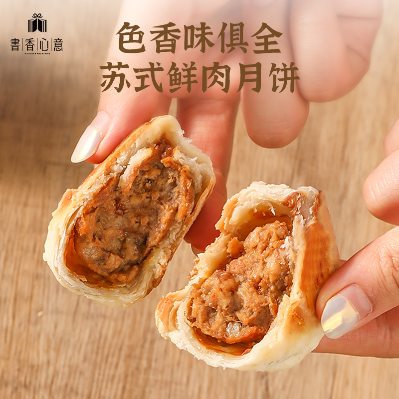 胥城鲜肉月饼书香苏州老字号酥皮苏式榨菜鲜肉月饼生胚中秋节送礼