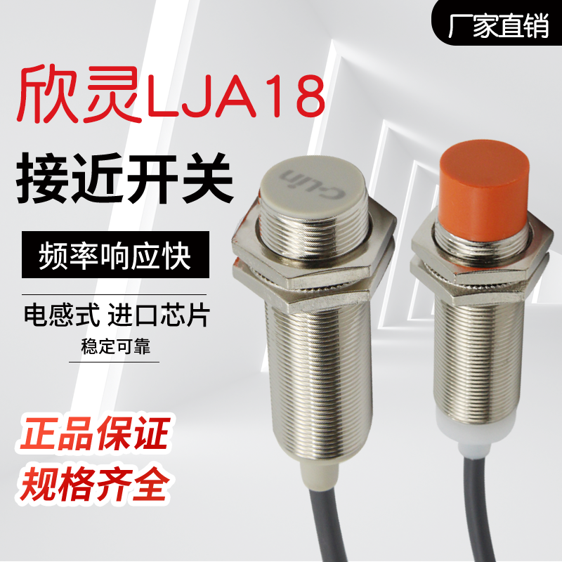 欣灵接近开关LJA18M-10N1/P1/D1/A1 电感圆柱交直流传感器 LJ18A3