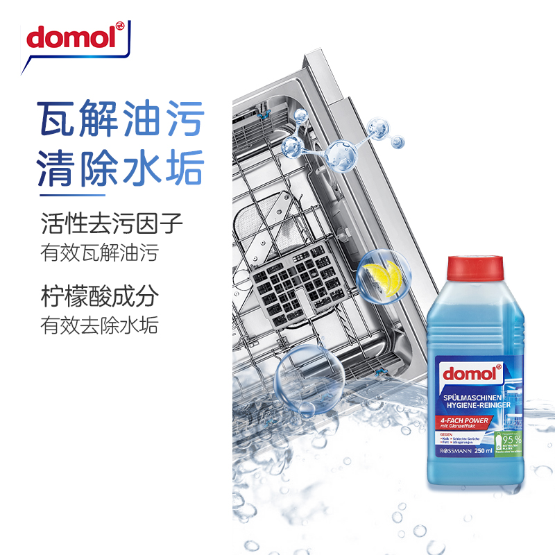 domol朵莫德国进口洗碗机清洗剂机体洗涤剂去油除垢深度清洁250ml - 图0