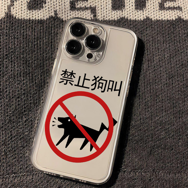 禁止狗叫个性趣味文字手机壳苹果13华为mate60新款iPhone15Promax小米14高级感vivo搞笑OPPO硅胶防摔12适用16