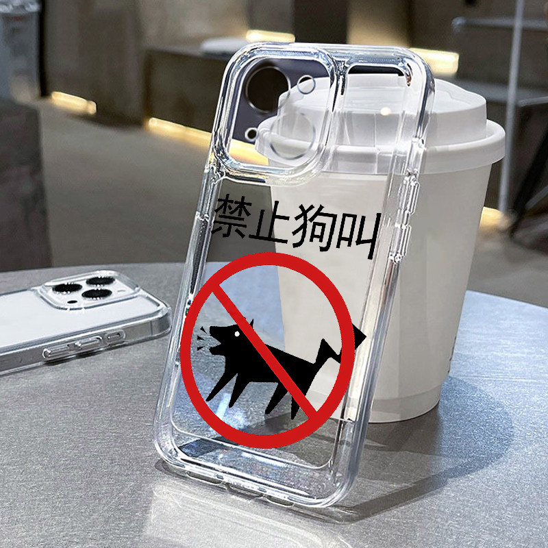 禁止狗叫个性趣味文字手机壳苹果13华为mate60新款iPhone15Promax小米14高级感vivo搞笑OPPO硅胶防摔12适用16