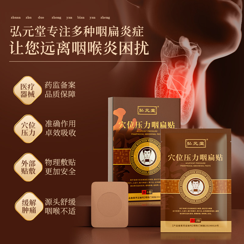 弘元堂穴位压力咽扁贴咽喉炎扁桃体 康德通大药房膏药贴（器械）