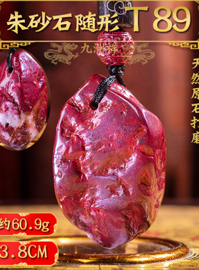 官方旗舰店正品天然朱砂石吊坠