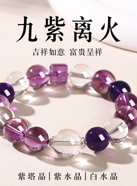 天然紫塔晶手链女九紫离火