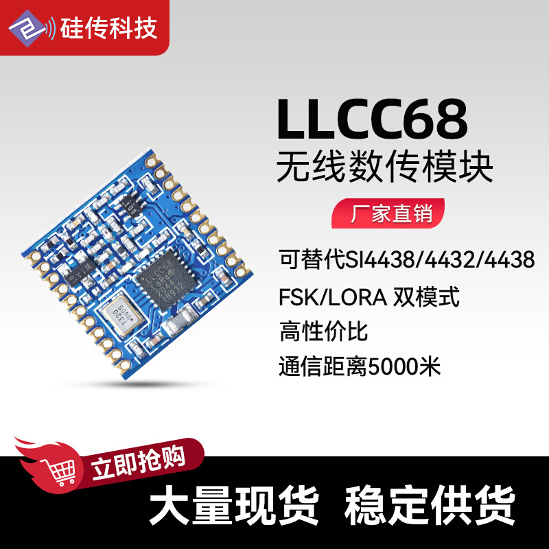 LoRa扩频LLCC68芯片FSK/433m无线收发通信模块替4432 SX1278 1268-图1