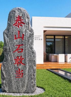 正宗泰山石敢当化路冲镇宅石补缺角别墅庭院摆件靠山石化解刻字石