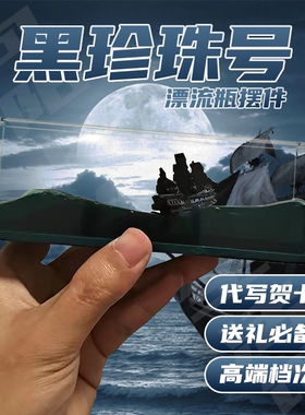 永不沉没翻船黑珍珠号游轮流体漂流瓶摆件海盗船桌面生日礼物男生