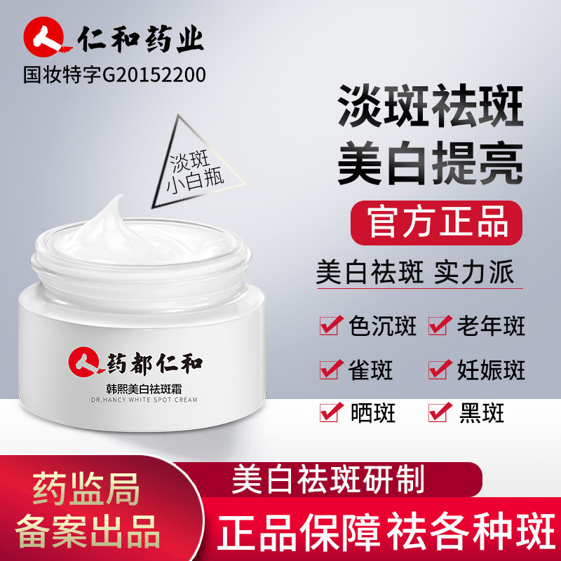 仁和药业美白祛斑霜膏黄褐斑面霜 洁本洁乳液/面霜