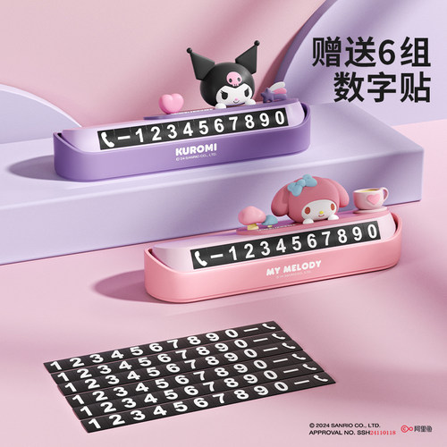三丽鸥挪车电话牌车上停车号码牌女生可爱车载可隐藏移车牌摆件 - 图2