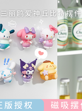 三丽鸥桌面摆件冰箱贴车载摆件