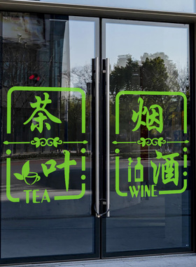 烟酒茶贴纸玻璃门烟酒茶伊舒蕾