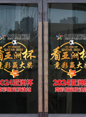 彩票站用品体育彩票大乐透标志宣传装饰亚洲杯2024橱窗玻璃门贴画