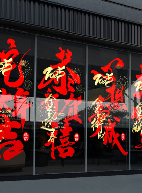 2025蛇年新年玻璃贴纸装饰门贴春节窗花纸玻璃餐厅店铺静电贴画