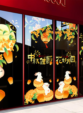中秋节玻璃门贴纸月饼珠宝店酒店商场餐厅银行门窗装饰品静电贴画