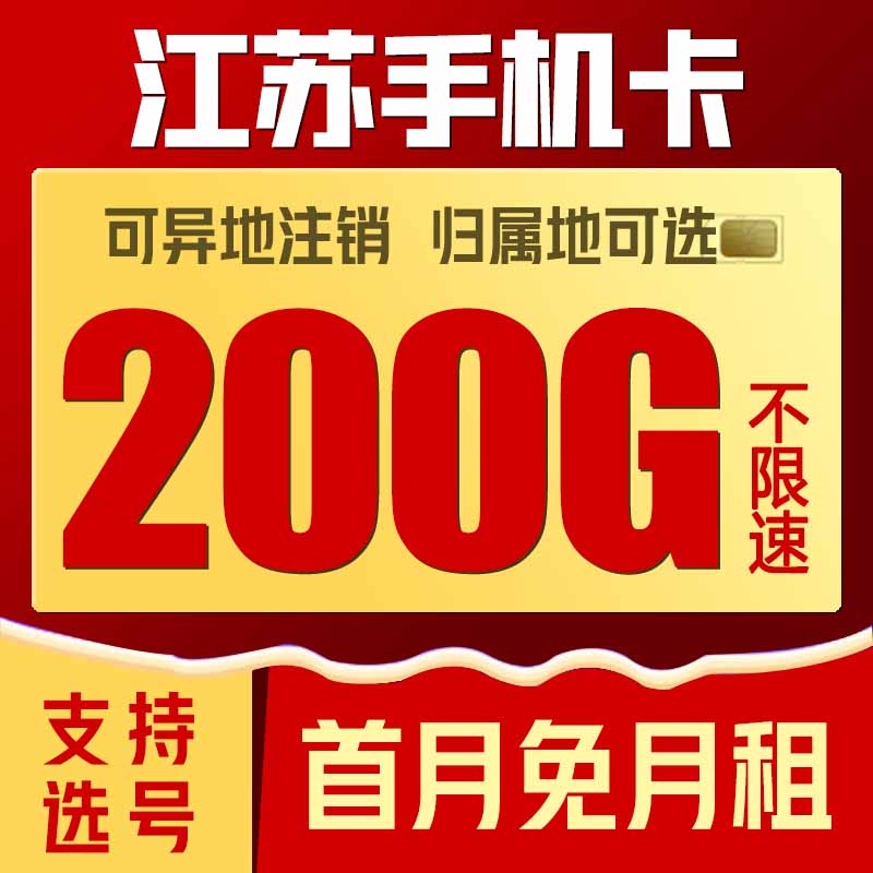 江苏南京苏州无锡徐州联通手机电话卡4G5G流量手机卡0月租 上网卡 - 图0