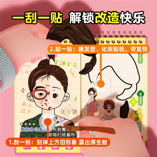 爆改班主任刮画贴纸书女孩diy手工6岁以上儿童益智卡通公主化妆贴画安静书高铁上打发时间玩具手帐造景贴画本 - 图1