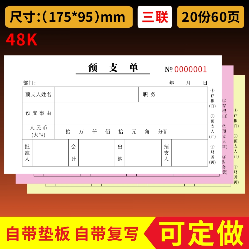 预支单一二三联预支预付款申请单公司工程款二联定做费用报销单预付款申请书收据 - 图2