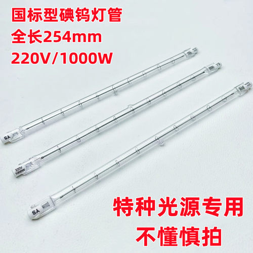 国标双端顶式碘钨灯管1000W瓦254mm卤钨灯特种照明太阳灯照明灯具 - 图0