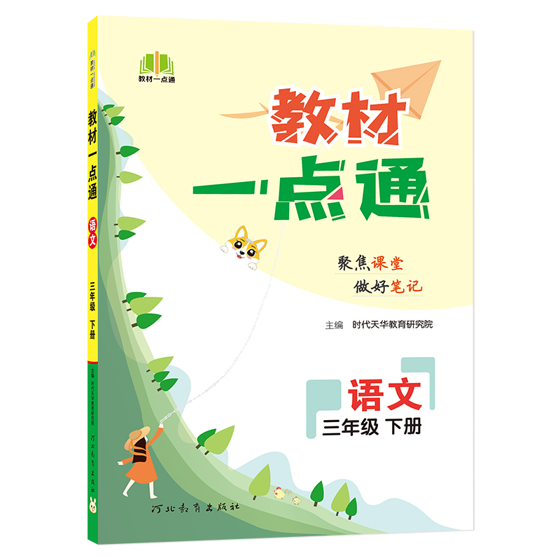 教材一点通2023新版小学语文数学英语123456年级上册下册教辅图书同步教材课堂笔记训练人教部编版-图3