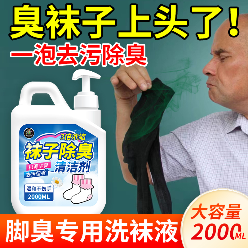 洗袜子除臭清洁剂家用袜子去黄去黑清洁除臭抑菌翻新防脚气清洗剂 - 图1