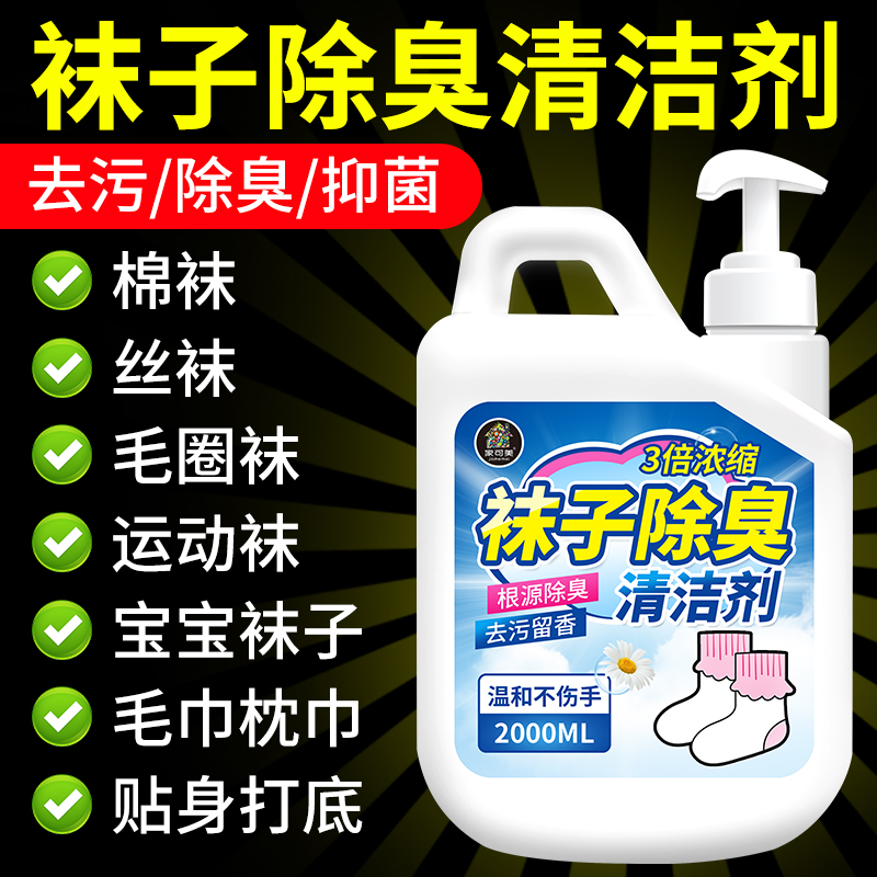 洗袜子除臭清洁剂家用袜子去黄去黑清洁除臭抑菌翻新防脚气清洗剂 - 图2