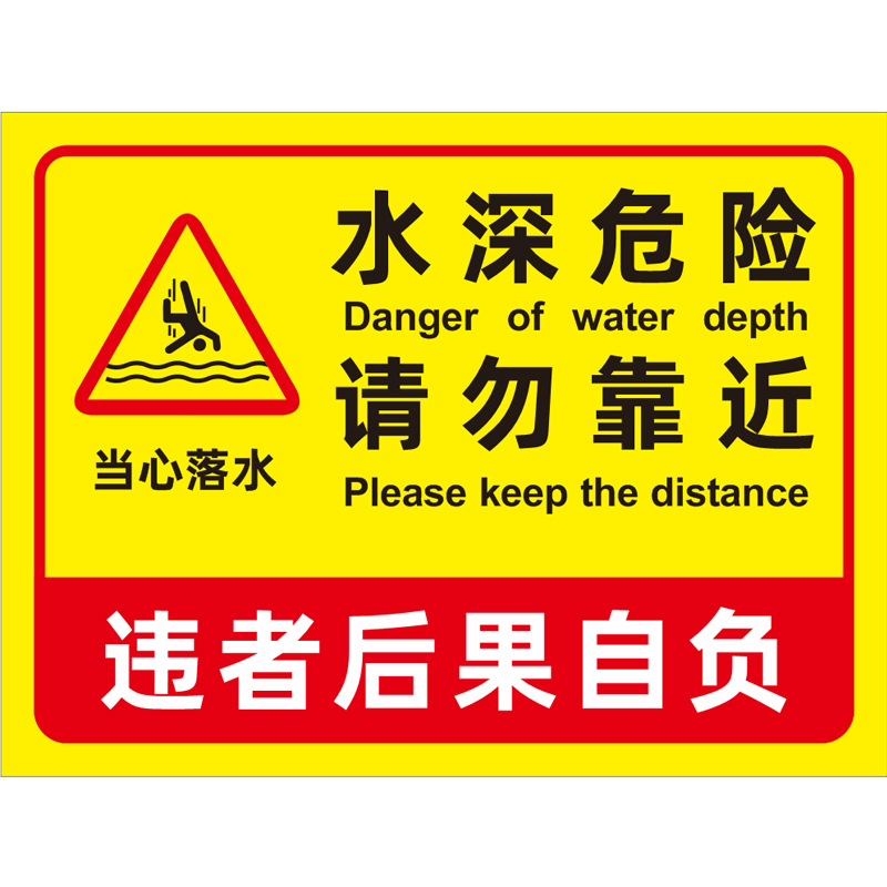 水深危险警示牌鱼塘请勿靠近安全标识牌水塘池塘水池水库河边禁止游泳防溺水标牌警告标志告示广告牌钓鱼定制 - 图3