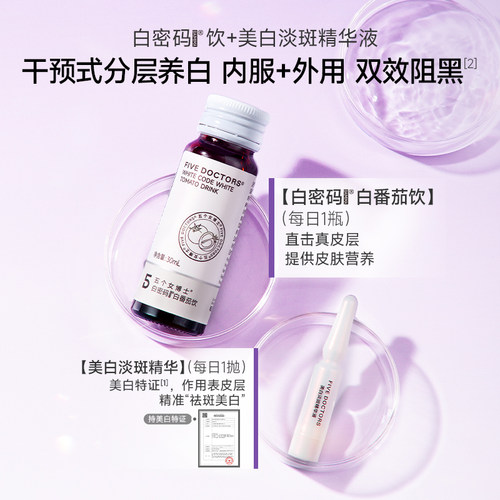 【蜂狂双12】五个女博士白密码外服精华液内服白番茄饮正品旗舰店 - 图1