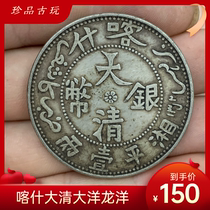 Kashgar Great Qing Ocean Dragon Ocean Chuanyuan Fidelity Silver Dollar Collection Ancient Play Ancient Coin and Silver Round Ocean