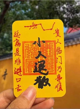普陀山直发防小人神器避小人链驱霉运除小人护身卡手写手机贴纸