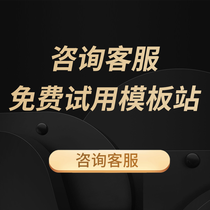 模板网站建设制作一条龙搭建网页设计手机网站外贸公司企业官网站