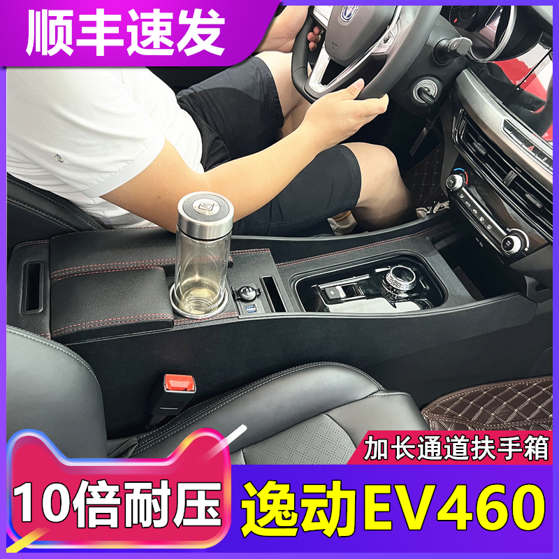 长安逸动EV460扶手箱专用ev460新能源网约版改装中央加长手扶配件 - 图0