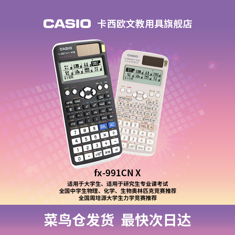 【旗舰店】casio/卡西欧计算器FX-991CNX/CW函数会计金融考试科学大学生考试考研物理化学生物竞赛计算器