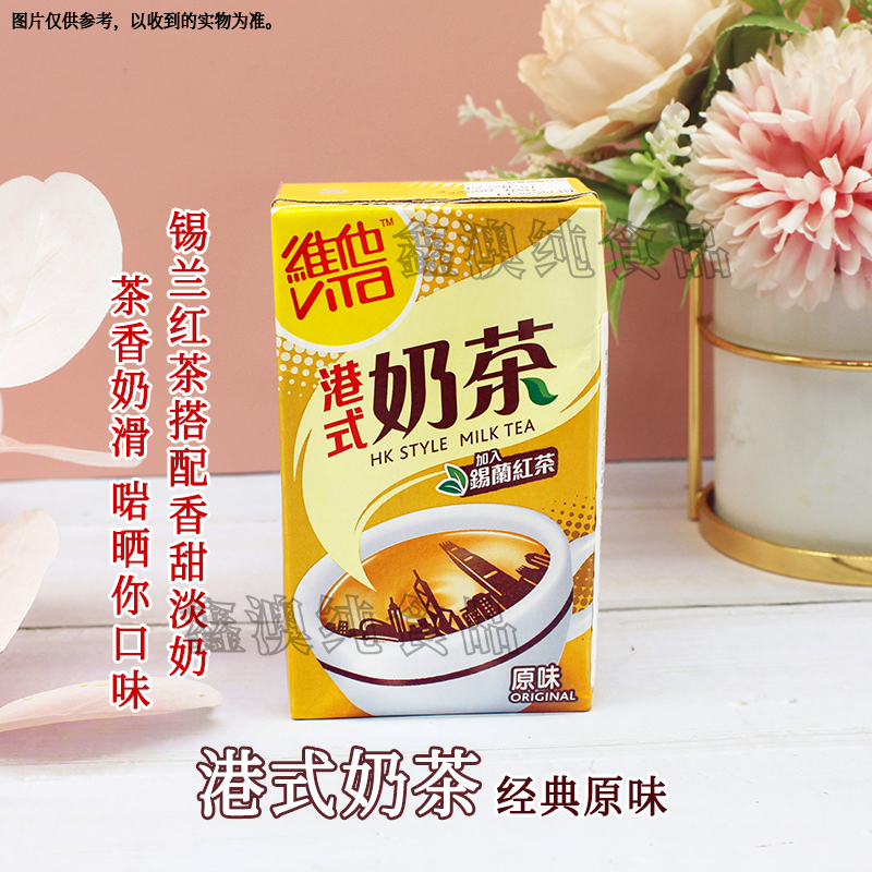 香港维他Vita港式奶茶250ml盒装原味特浓丝滑经典下午茶饮料港版 - 图0