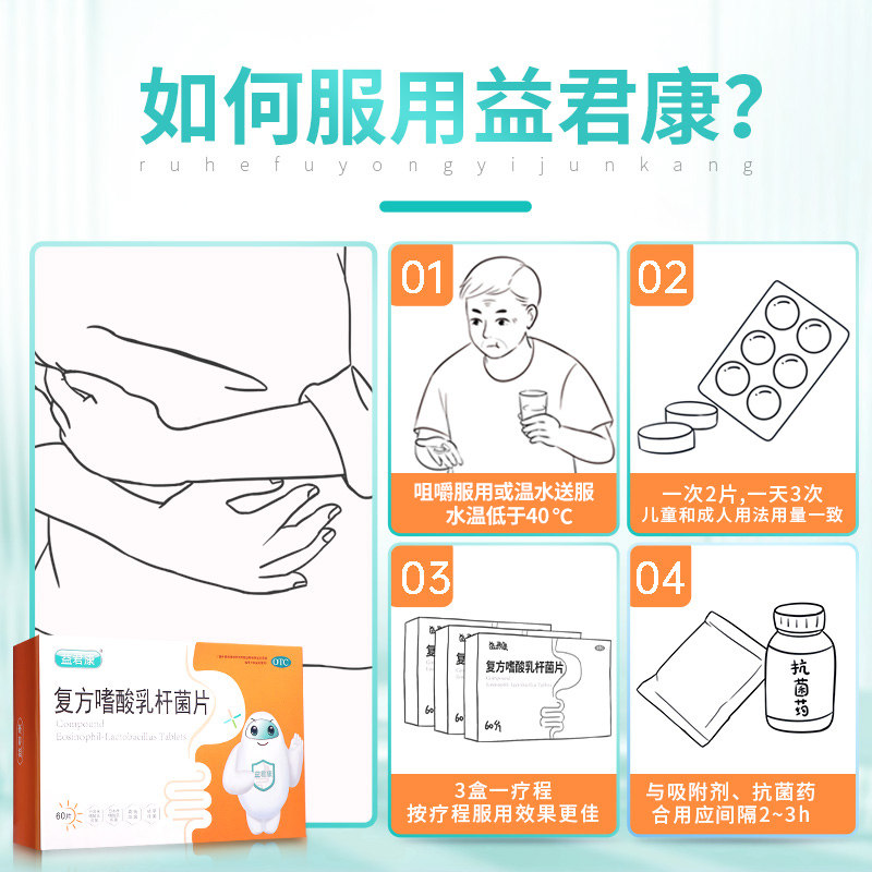 益君康复方嗜酸乳杆菌片60片益生元 益君康肠胃用药